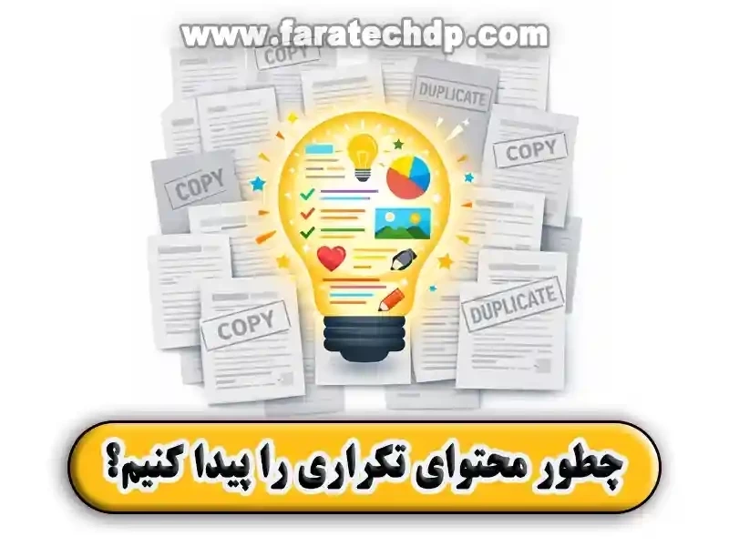 چطور محتوای تکراری سایت را پیدا کنیم؟
